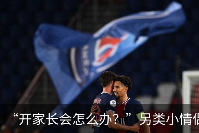 “开家长会怎么办？”另类小情侣被嘲，孩子出生自带“满背”！