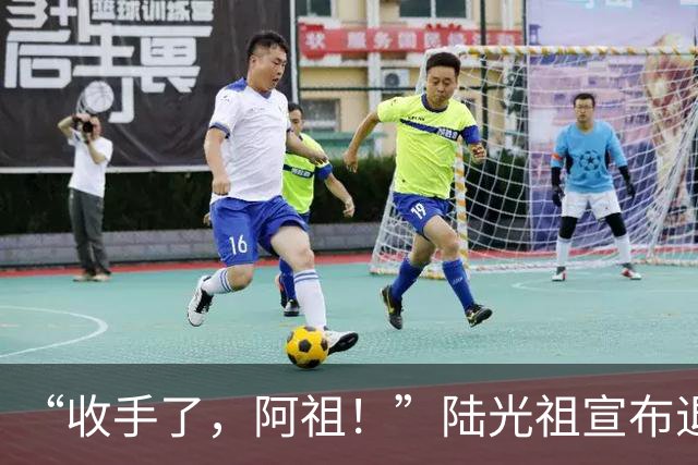 “收手了，阿祖！”陆光祖宣布退出国家队：祝愿还在一线奋战的兄弟姐妹们，得到自己想要的答案