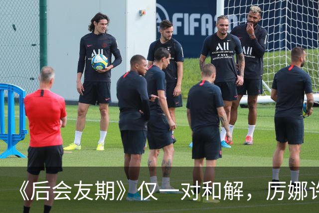 《后会友期》仅一对和解，厉娜许飞绝交，砸饭碗谁能原谅？