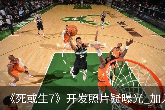 《死或生7》开发照片疑曝光 加入至少五名新斗士