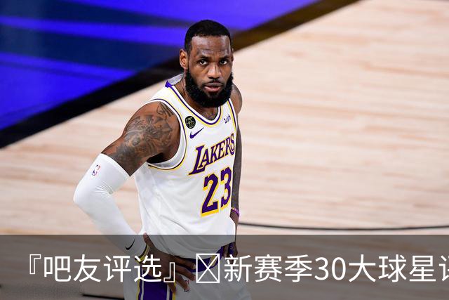 『吧友评选』🌟新赛季30大球星评选👑谁是No.27球星？