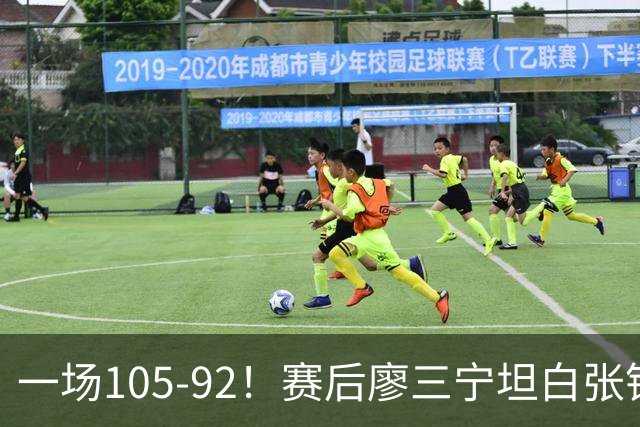 一场105-92！赛后廖三宁坦白张镇麟回应，卢伟说出关键！