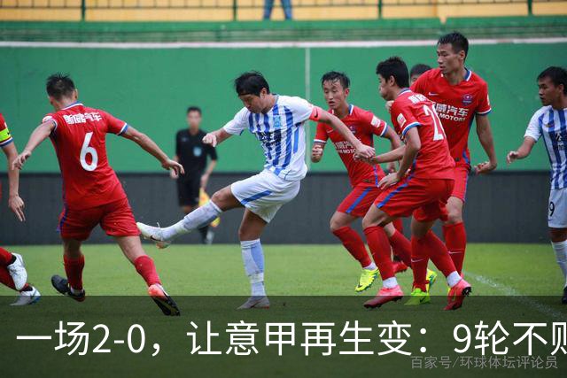 一场2-0，让意甲再生变：9轮不败开局，国米重返第一！最惨队诞生