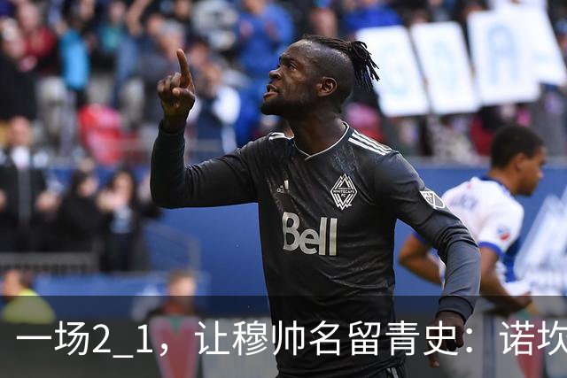 一场2 1，让穆帅名留青史：诺坎普滑跪 神奇换人！巴萨纪录被终结 1792969042756