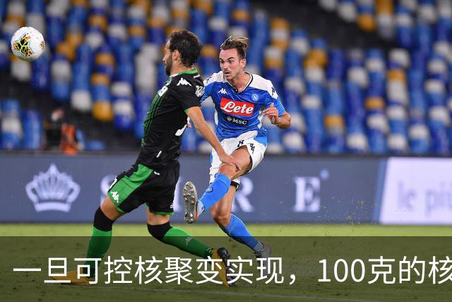 一旦可控核聚变实现，100克的核燃料，能让一辆汽车跑多远？