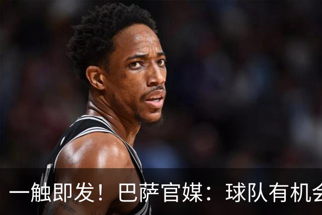 一触即发！巴萨官媒：球队有机会打破西甲纪录；皇马希望缩小分差