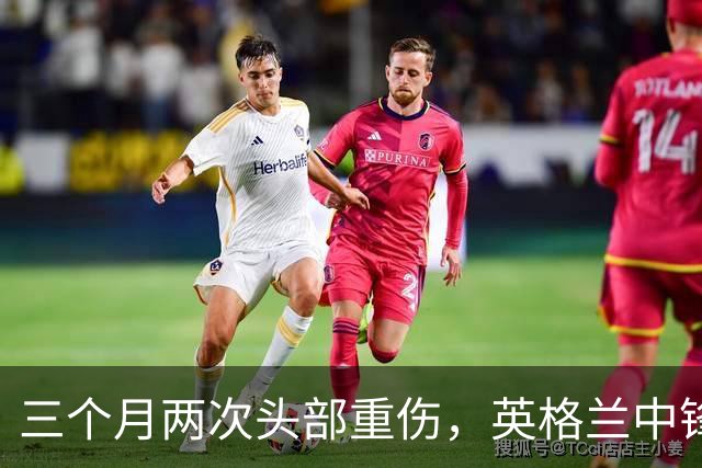 三个月两次头部重伤，英格兰中锋12月复出