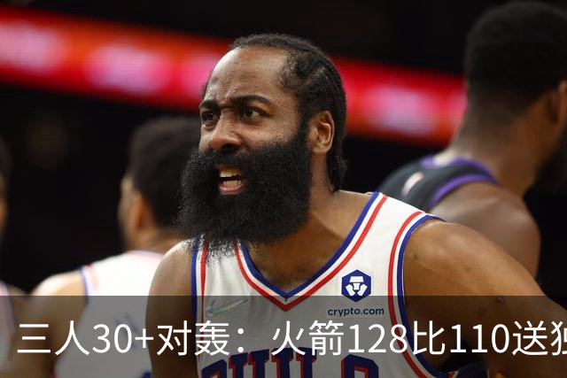 三人30+对轰：火箭128比110送独行侠开门黑