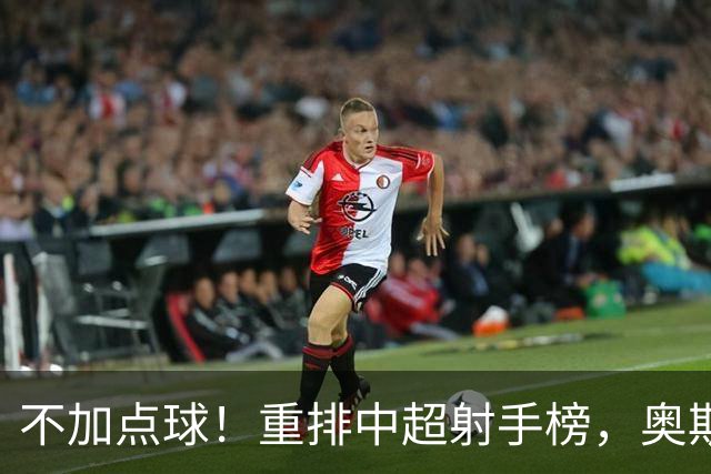 不加点球！重排中超射手榜，奥斯卡断档领先，一个国内球员进前四