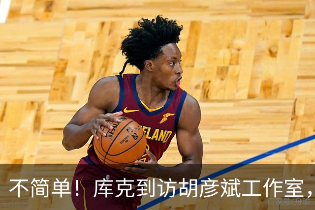 不简单！库克到访胡彦斌工作室，释放2个强烈信号，地位彻底变了