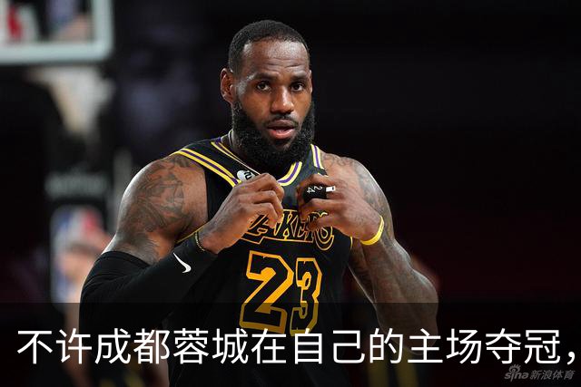 不许成都蓉城在自己的主场夺冠，但是，道德绑架山东泰山队也不行