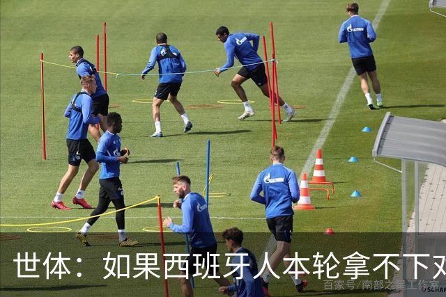 世体：如果西班牙人本轮拿不下对手，马诺洛的帅位就会岌岌可危