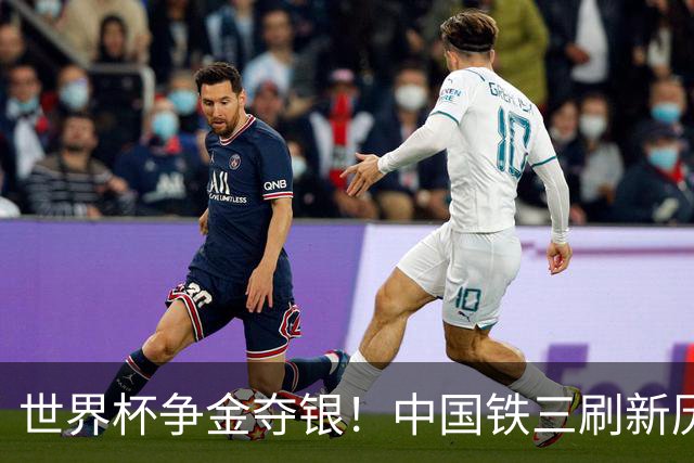 世界杯争金夺银！中国铁三刷新历史最好成绩