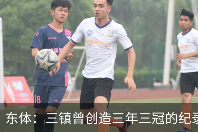 东体：三镇曾创造三年三冠的纪录，降级给了球队从头开始的机会