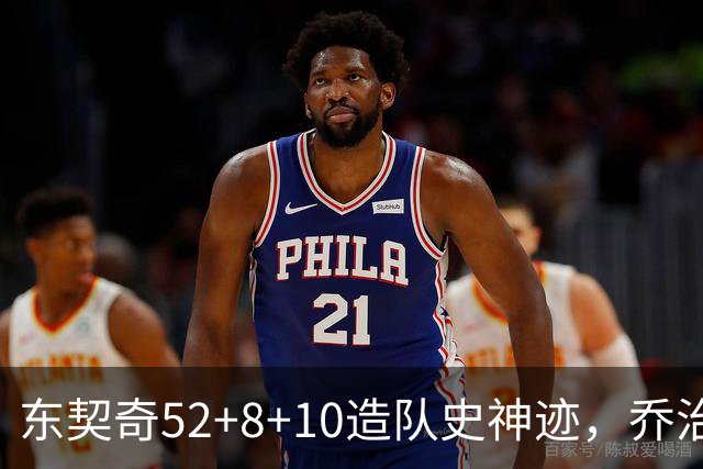 东契奇52+8+10造队史神迹，乔治准三双带不动榜眼，湖人18分大逆转