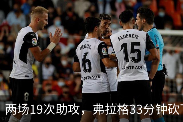 两场19次助攻，弗拉格33分钟砍下23分准三双