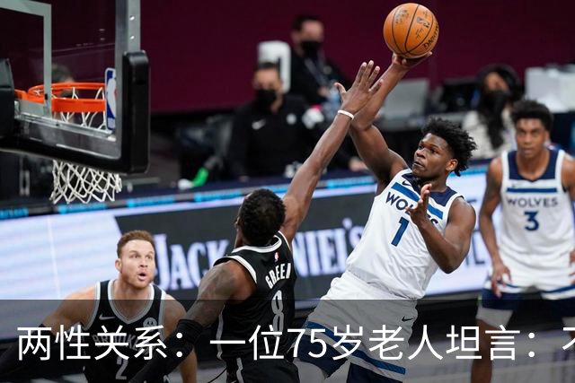 两性关系：一位75岁老人坦言：不管多大年龄的夫妻，最好一起同居