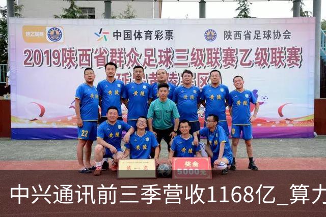 中兴通讯前三季营收1168亿 算力营收占比38% 均创历史新高