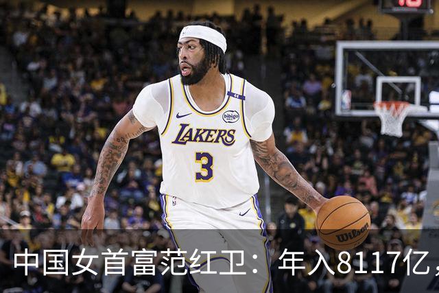 中国女首富范红卫：年入8117亿，超华为成第3民企，她哪来的钱？