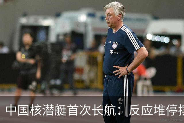 中国核潜艇首次长航：反应堆停摆5次，还被外军声呐“敲击”艇壳