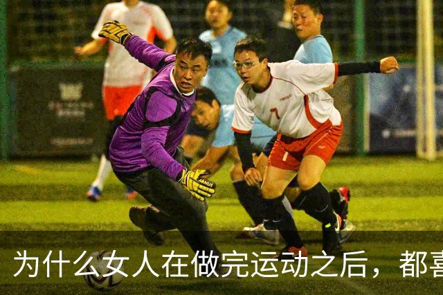 为什么女人在做完运动之后，都喜欢让男人帮她拍照？
