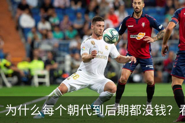为什么每个朝代到后期都没钱？看完网友分享我破防了，画面感很强