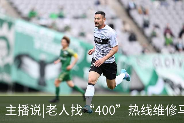 主播说|老人找“400”热线维修马桶，电商平台卖166元的配件，被收2650元