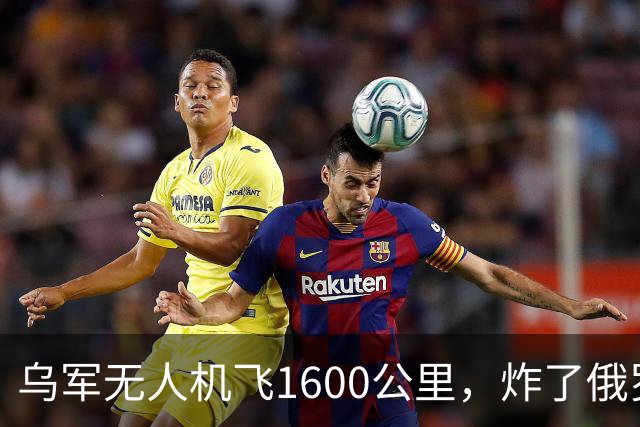 乌军无人机飞1600公里，炸了俄罗斯九成六的钛，莫斯科还说没事