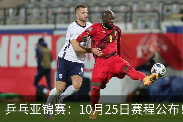 乒乓亚锦赛：10月25日赛程公布！收官12场球，国乒与张本兄妹争冠