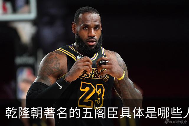 乾隆朝著名的五阁臣具体是哪些人，他们的名次又是如何排定的？