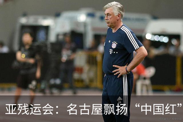亚残运会：名古屋飘扬“中国红” 田径场一掷定乾坤