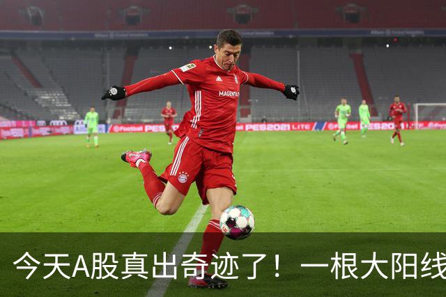 今天A股真出奇迹了！一根大阳线，千军万马来相见……