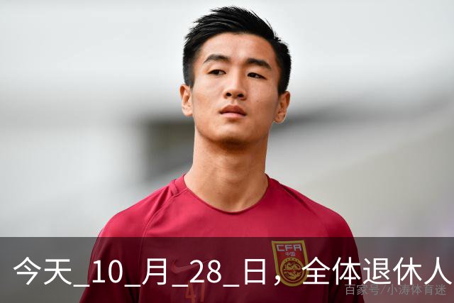 今天 10 月 28 日，全体退休人员注意：10 月养老金发放，必查三项！
