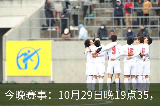 今晚赛事：10月29日晚19点35，CBA5场对决，广东主场迎战江苏！