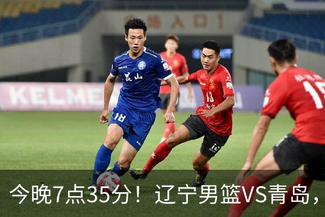 今晚7点35分！辽宁男篮VS青岛，刘维伟欲拿首胜，赵继伟带队！