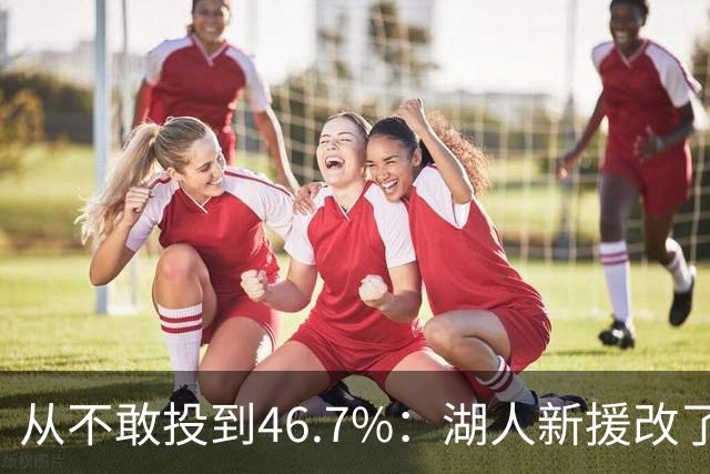 从不敢投到46.7%：湖人新援改了投篮姿势，还练起单手三分