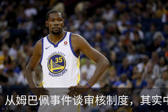 从姆巴佩事件谈审核制度，其实中国和外国没什么本质的不同
