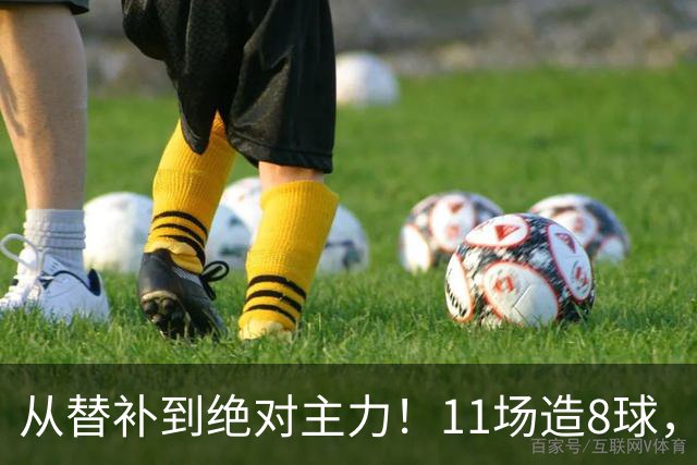 从替补到绝对主力！11场造8球，皇马续约在即，身价已达1亿欧元