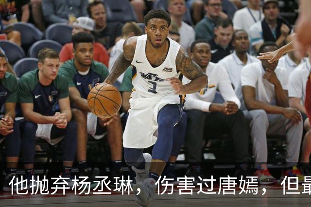 他抛弃杨丞琳，伤害过唐嫣，但最终却栽在一个二婚女人手上！