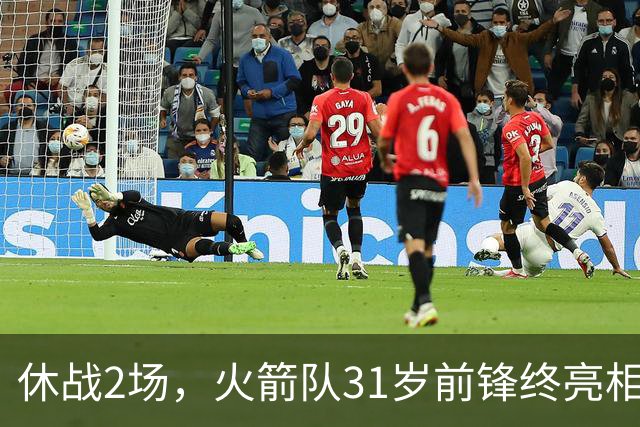 休战2场，火箭队31岁前锋终亮相！8分钟4分3助1抢断，重新冲击轮换阵容