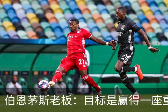 伯恩茅斯老板：目标是赢得一座重要奖杯，未放弃续约斯科特