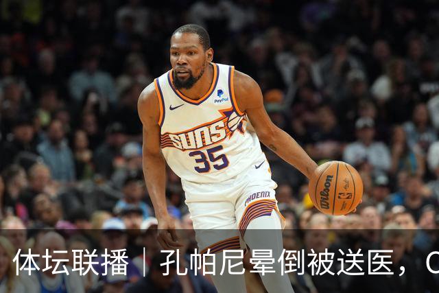 体坛联播｜孔帕尼晕倒被送医，C罗进球引发乌龙球争议