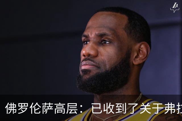 佛罗伦萨高层：已收到了关于弗拉霍维奇的报价