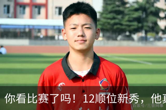 你看比赛了吗！12顺位新秀，他真要成为文班克星？