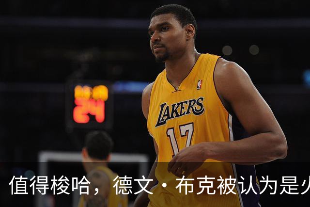 值得梭哈，德文·布克被认为是火箭队理想的“全押交易”目标
