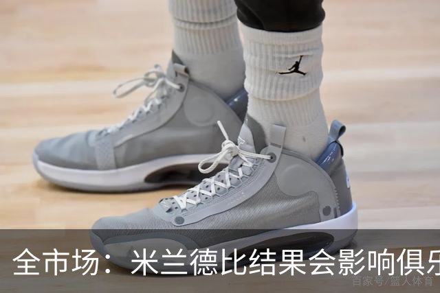 全市场：米兰德比结果会影响俱乐部对阿莫林的评估