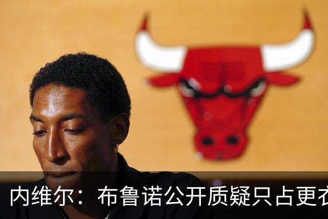 内维尔：布鲁诺公开质疑只占更衣室真实声音的1%