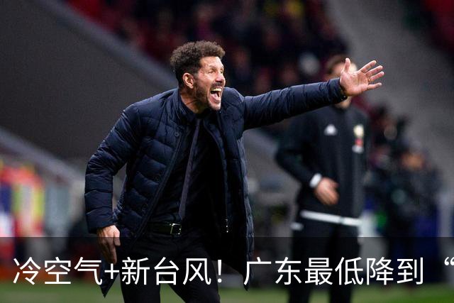 冷空气+新台风！广东最低降到“1”字头