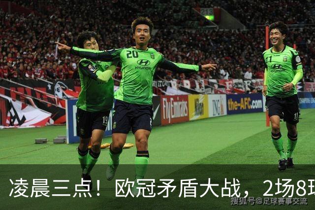凌晨三点！欧冠矛盾大战，2场8球PK 0丢球，拜仁能否复仇枪手？