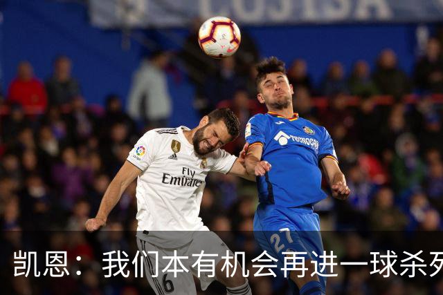 凯恩：我们本有机会再进一球杀死比赛；平局是公平的结果